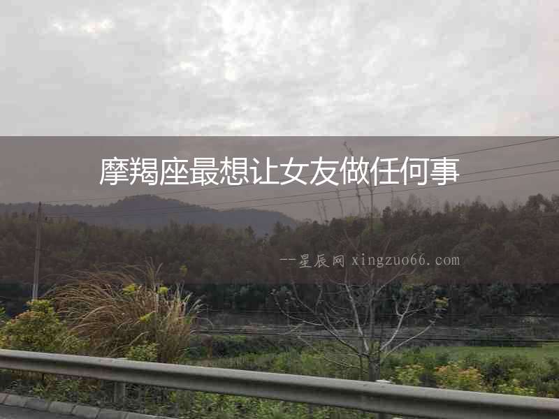 摩羯座最想讓女友做任何事