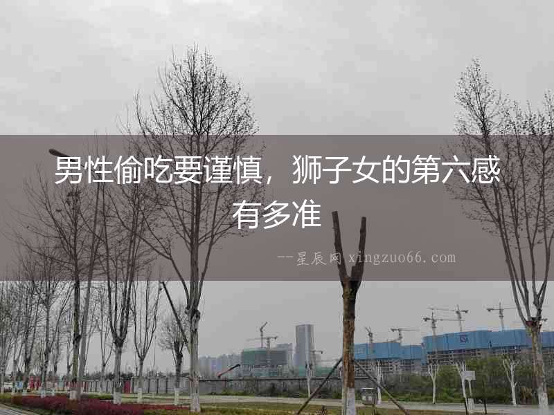 男性偷吃要謹慎，獅子女的第六感有多準