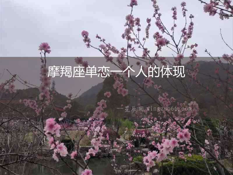 摩羯座單戀一個人的體現