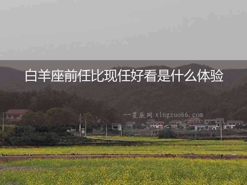 白羊座前任比現任好看是什么體驗