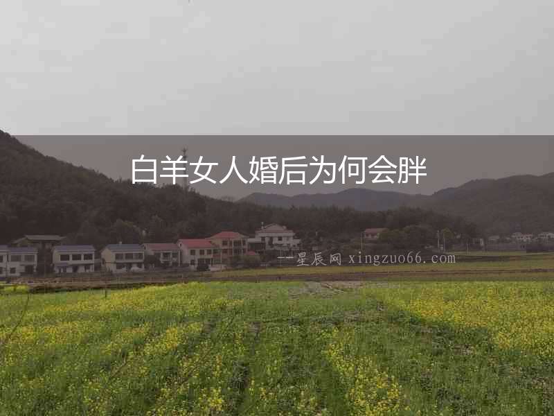 白羊女人婚后為何會胖