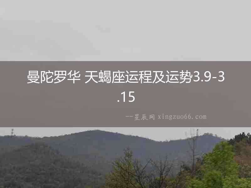 曼陀羅華 天蝎座運程及運勢3.9-3.15