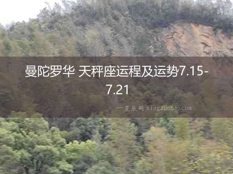 曼陀羅華 天秤座運程及運勢7.15-7.21