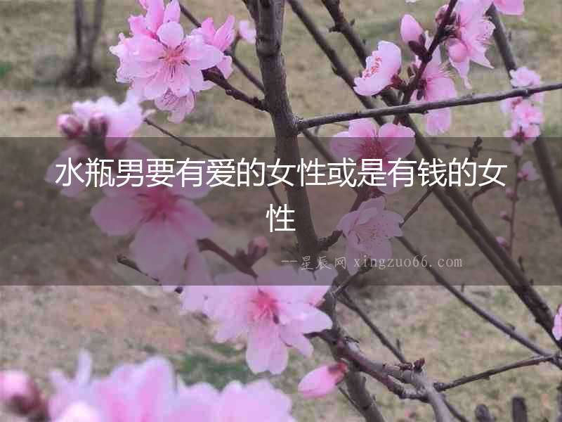 水瓶男要有愛的女性或是有錢的女性