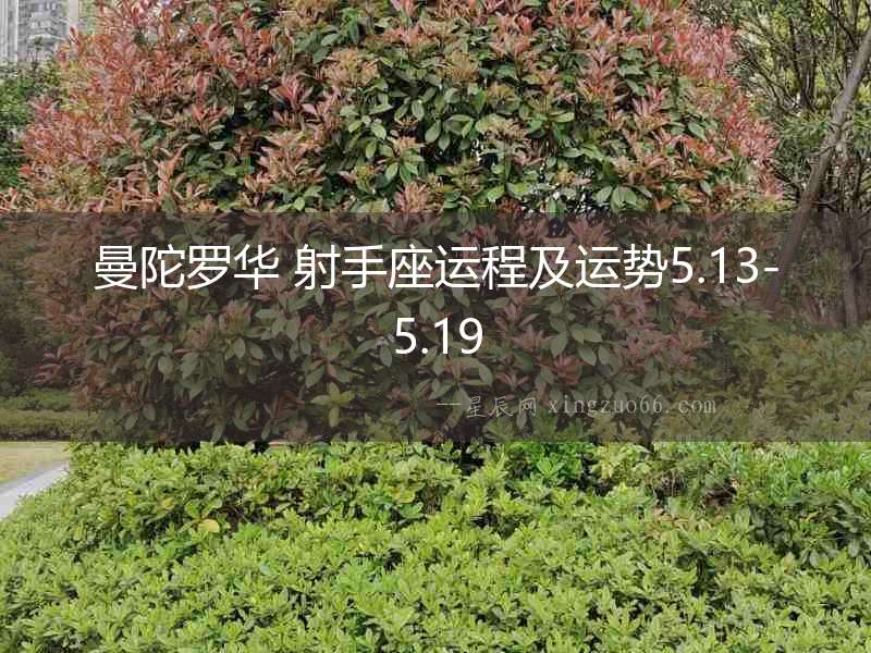 曼陀羅華 射手座運程及運勢5.13-5.19