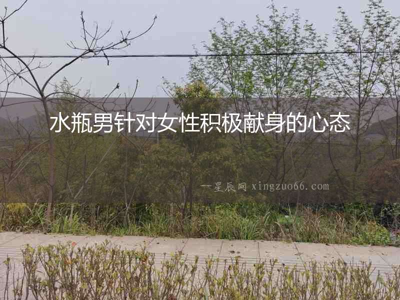 水瓶男針對女性積極獻身的心態