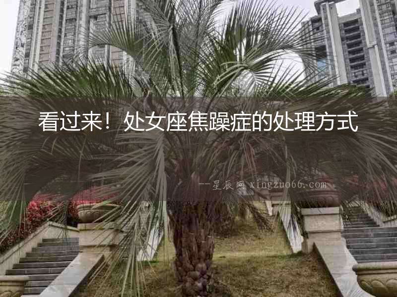 看過來！處女座焦躁癥的處理方式