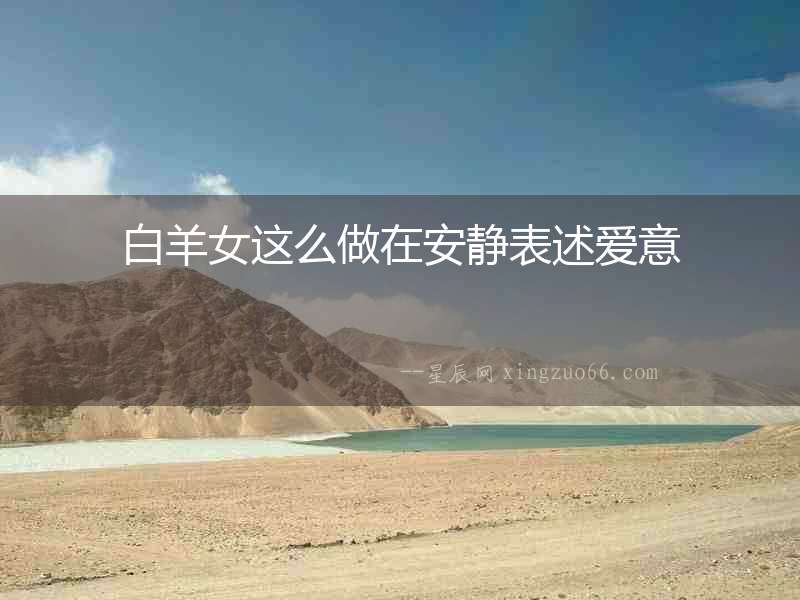 白羊女這么做在安靜表述愛意
