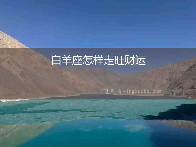 白羊座怎樣走旺財運