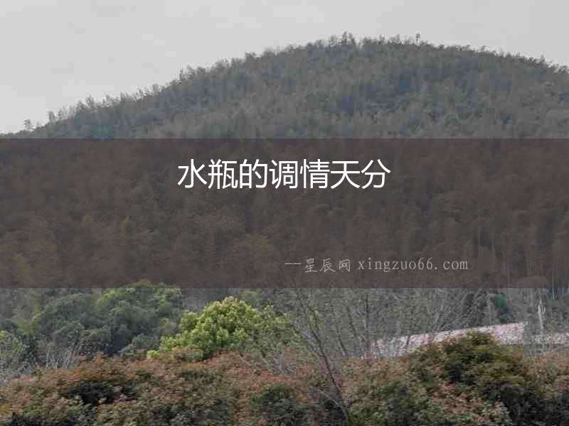 水瓶的調(diào)情天分