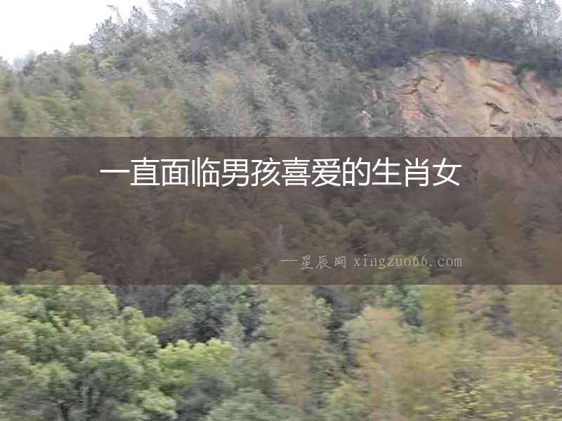 一直面臨男孩喜愛的生肖女