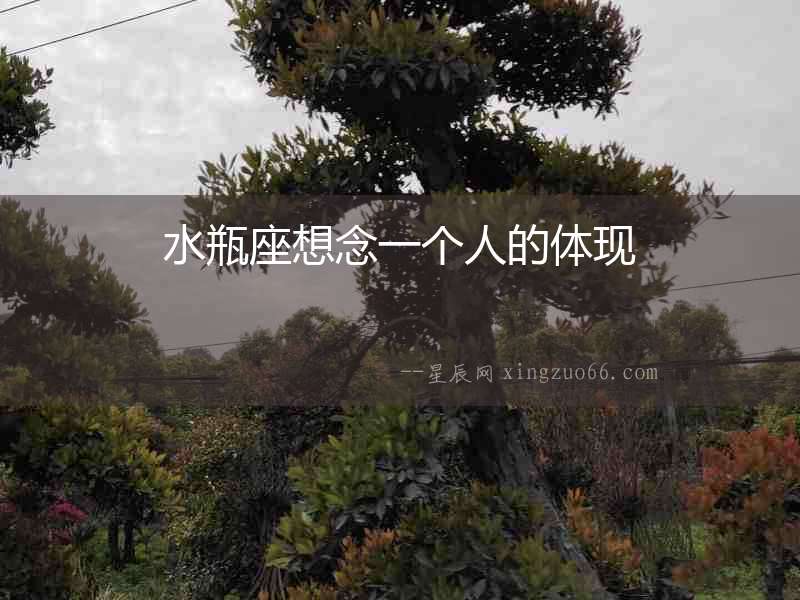 水瓶座想念一個人的體現(xiàn)