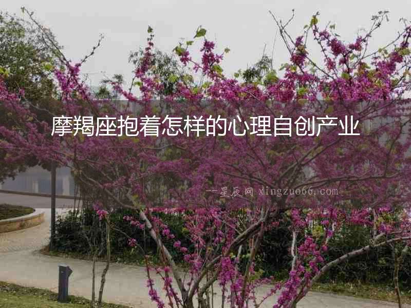 摩羯座抱著怎樣的心理自創產業