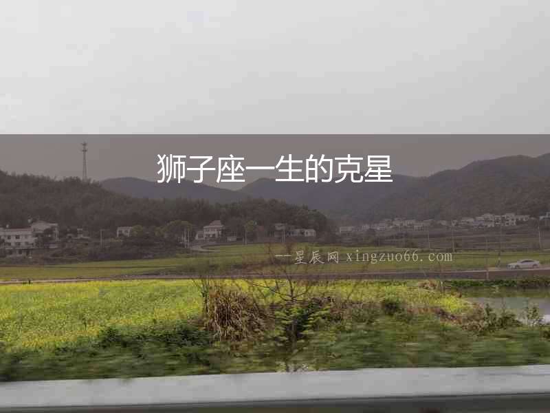 獅子座一生的克星