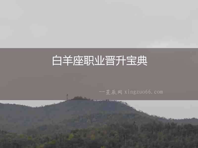 白羊座職業晉升寶典