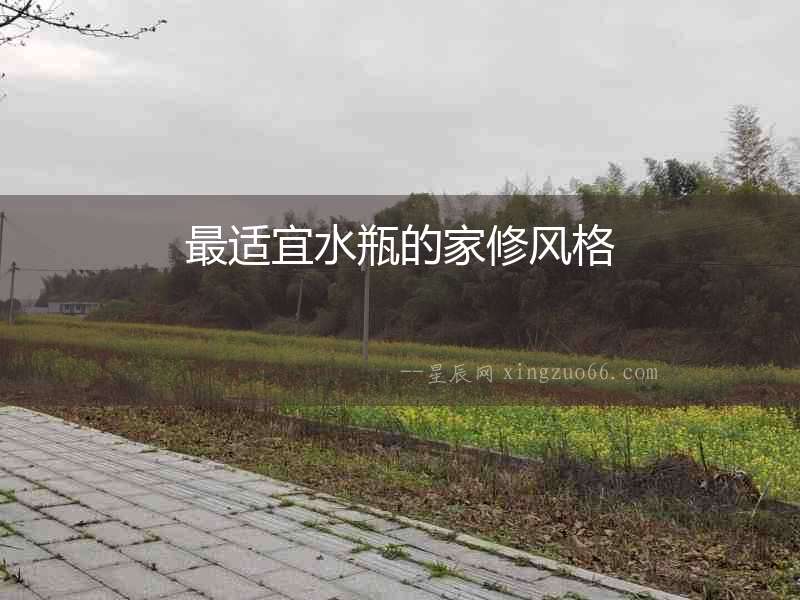 最適宜水瓶的家修風格