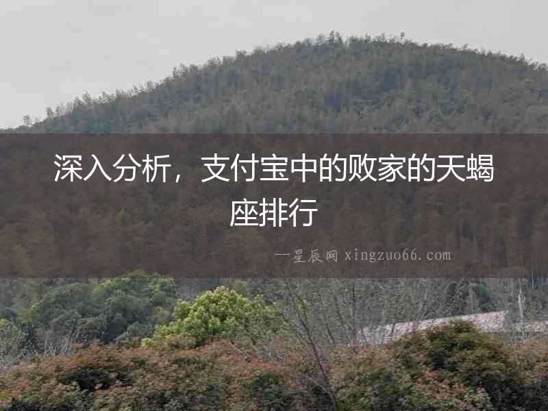 深入分析，支付寶中的敗家的天蝎座排行