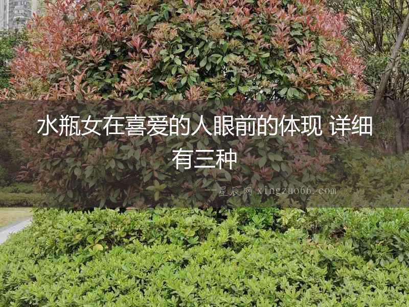 水瓶女在喜愛的人眼前的體現 詳細有三種
