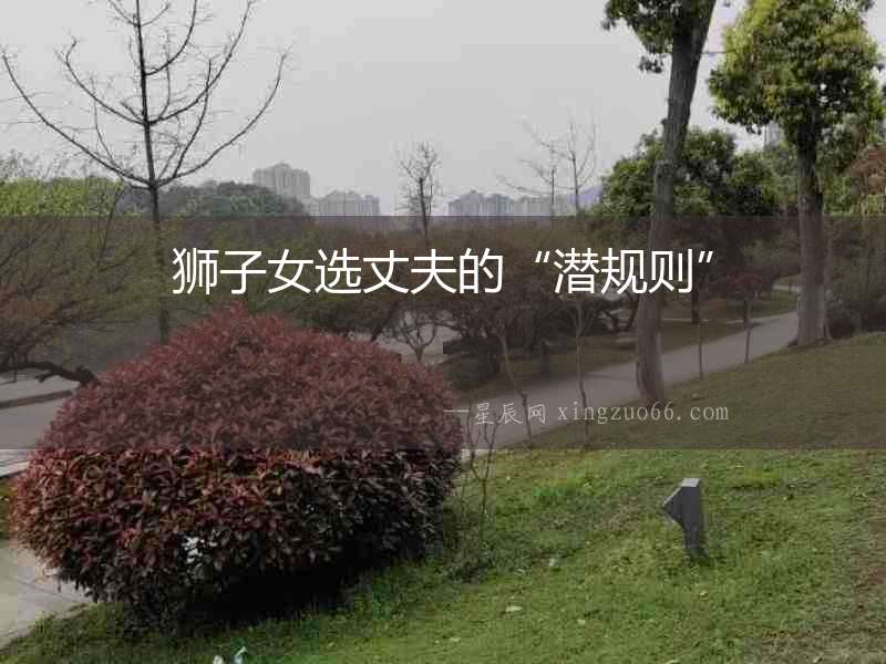 獅子女選丈夫的“潛規則”