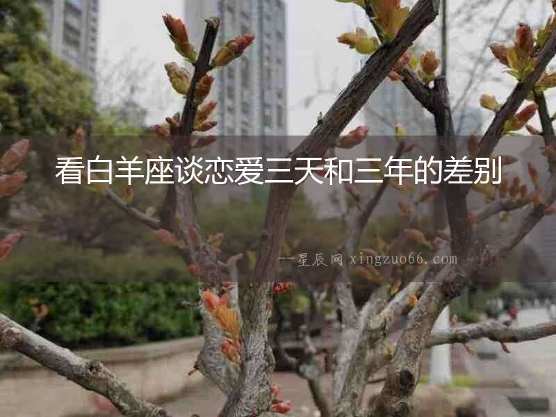 看白羊座談戀愛三天和三年的差別