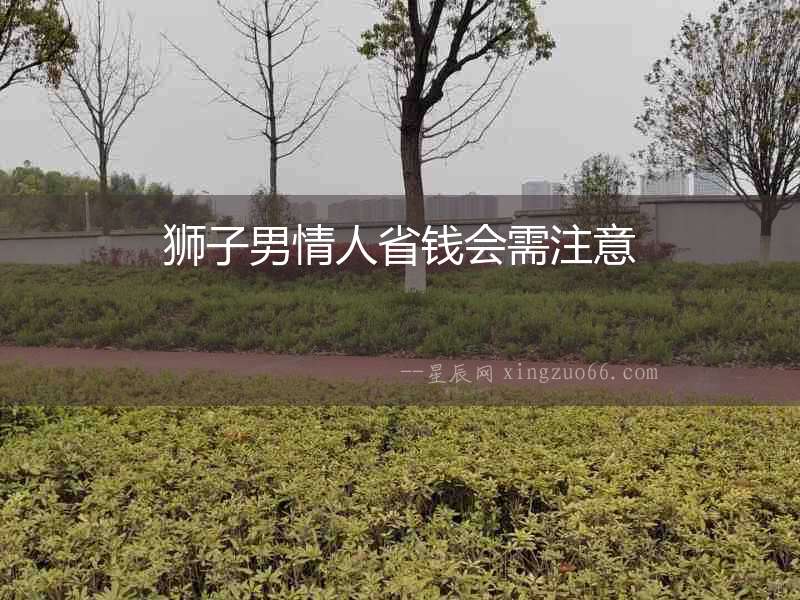 獅子男情人省錢(qián)會(huì)需注意