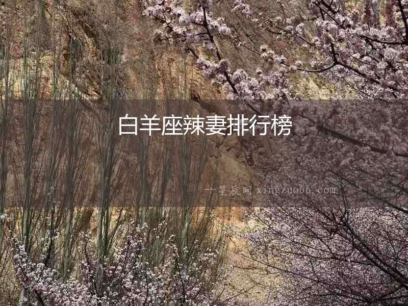 白羊座辣妻排行榜