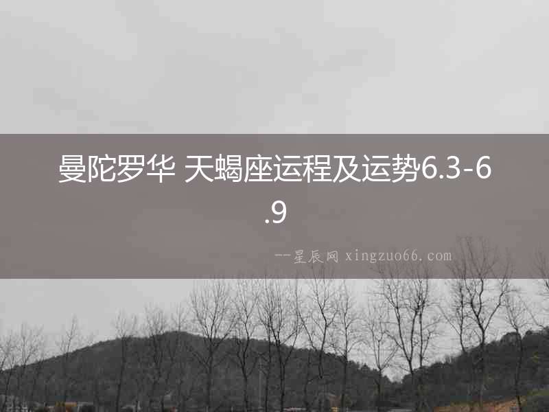 曼陀羅華 天蝎座運程及運勢6.3-6.9