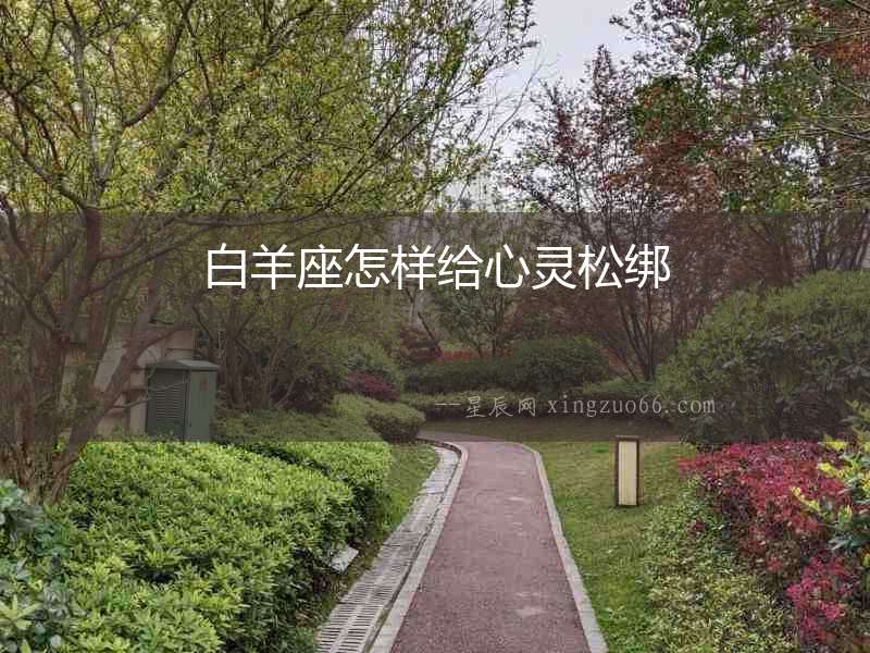 白羊座怎樣給心靈松綁