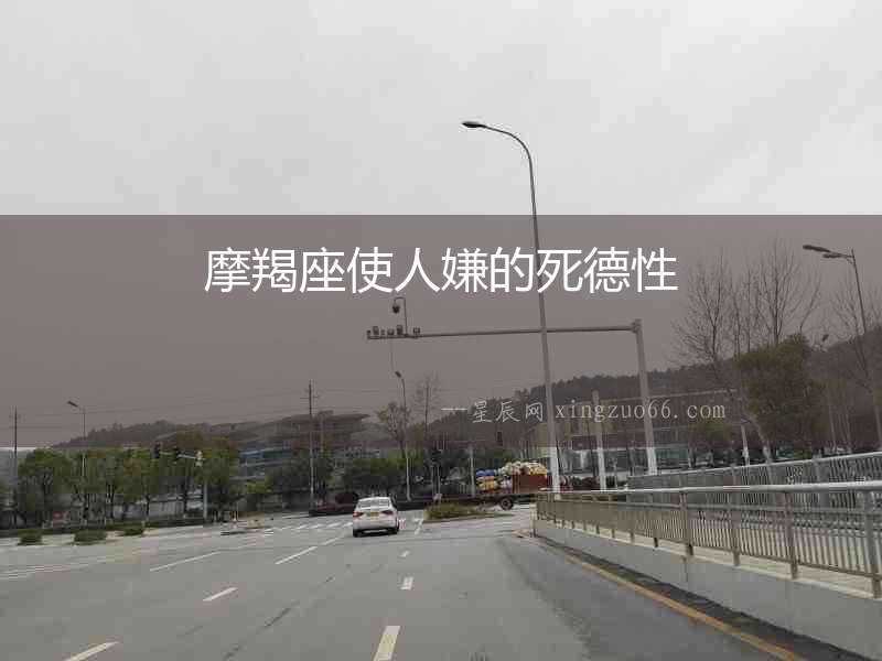摩羯座使人嫌的死德性