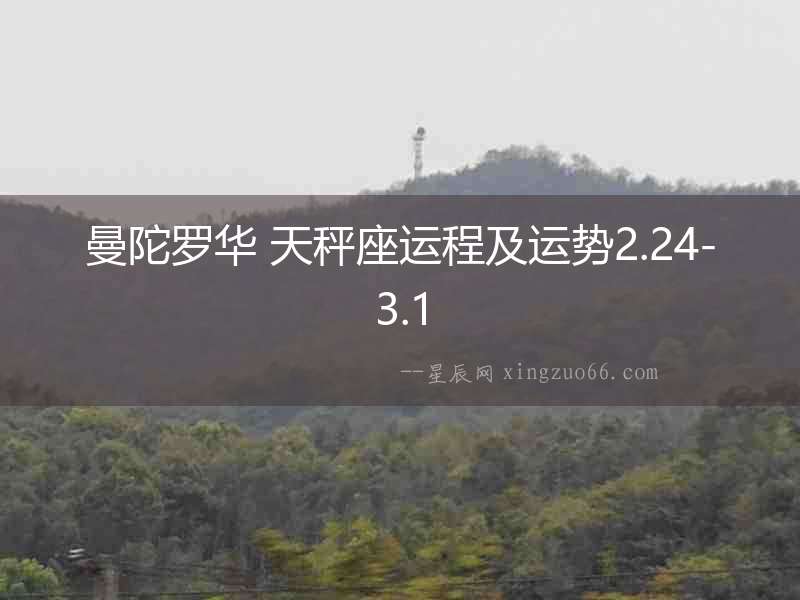 曼陀羅華 天秤座運程及運勢2.24-3.1