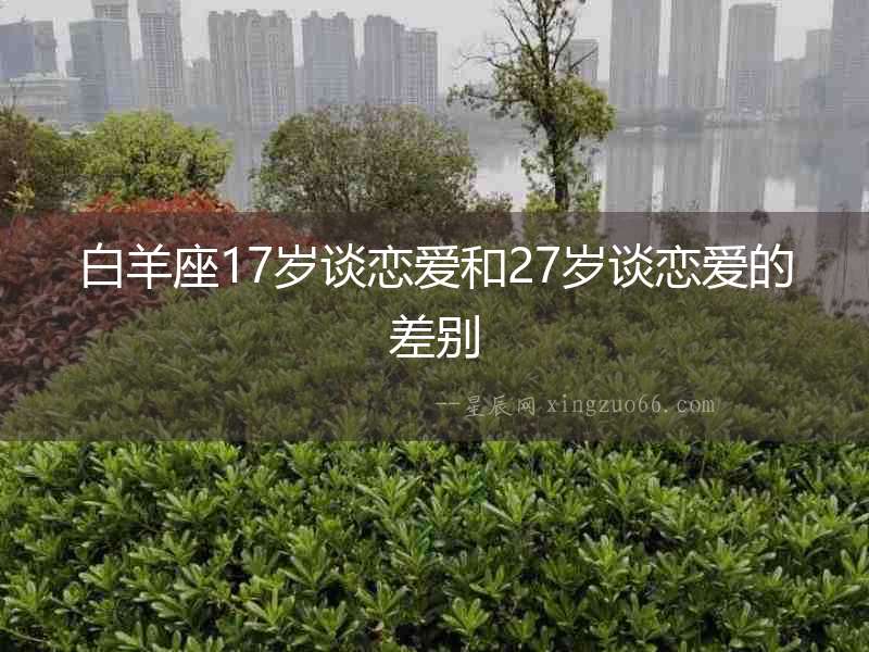 白羊座17歲談戀愛和27歲談戀愛的差別