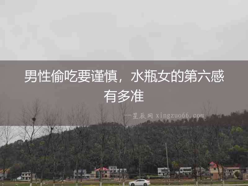 男性偷吃要謹慎，水瓶女的第六感有多準
