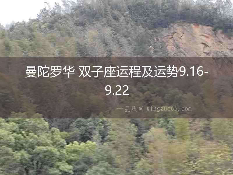 曼陀羅華 雙子座運(yùn)程及運(yùn)勢(shì)9.16-9.22