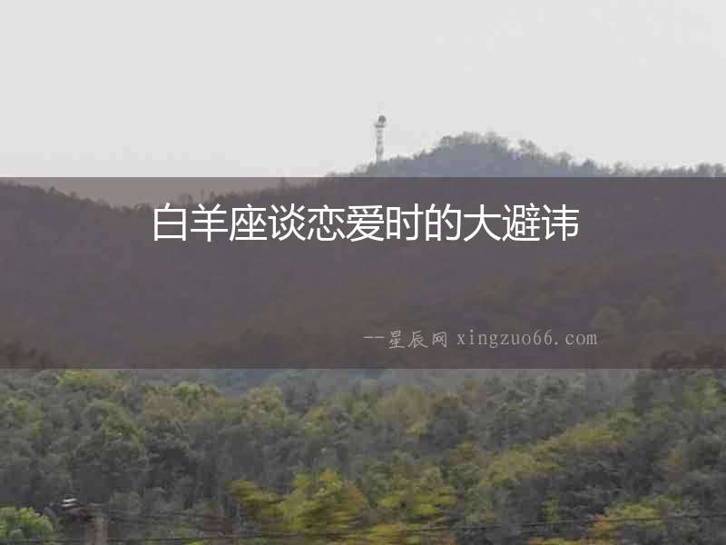 白羊座談戀愛時的大避諱