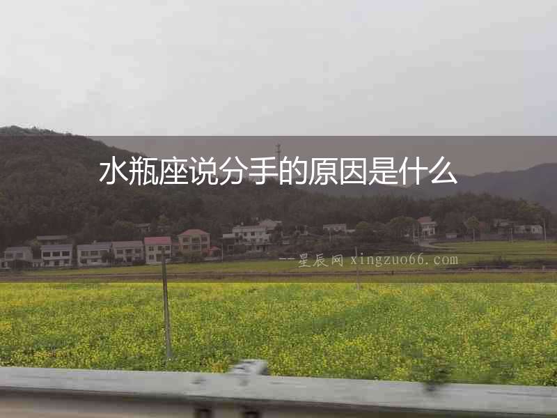 水瓶座說分手的原因是什么