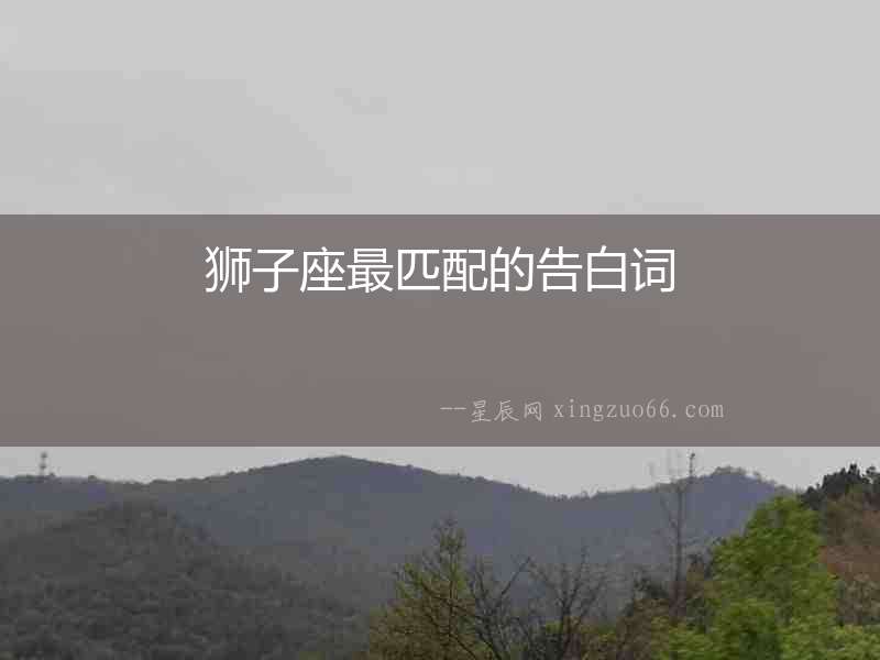 獅子座最匹配的告白詞