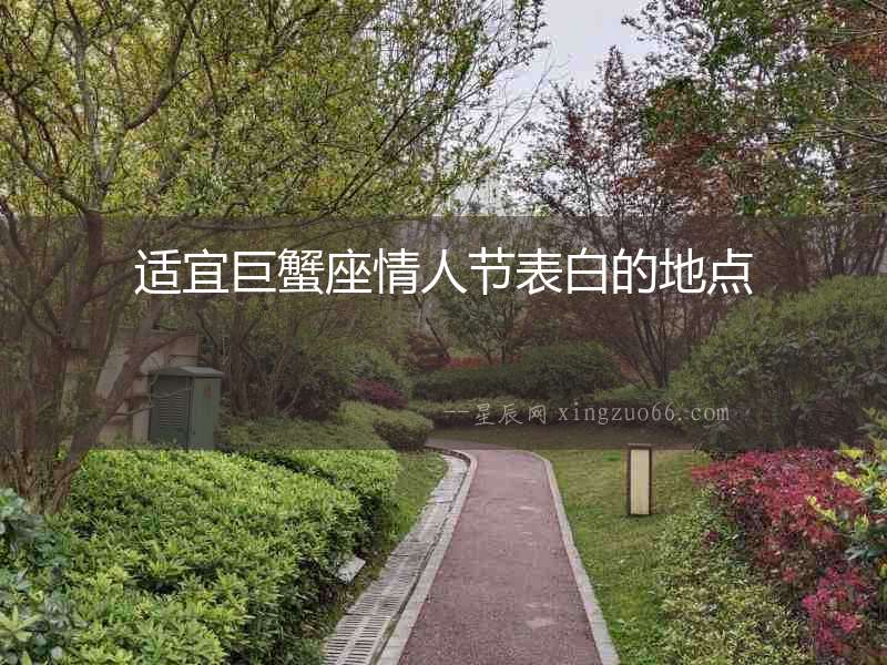 適宜巨蟹座情人節表白的地點