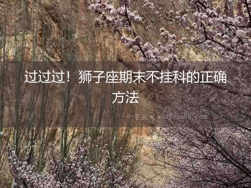 過過過！獅子座期末不掛科的正確方法