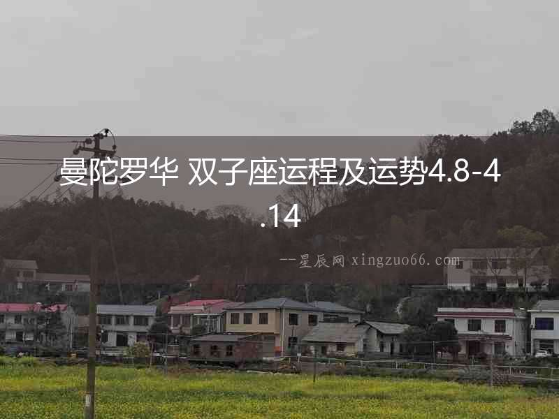 曼陀羅華 雙子座運程及運勢4.8-4.14