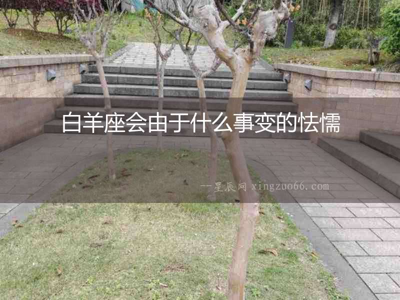 白羊座會由于什么事變的怯懦