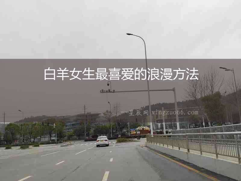 白羊女生最喜愛(ài)的浪漫方法