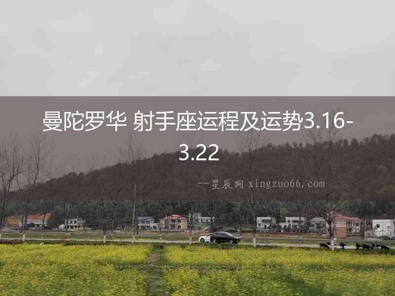曼陀羅華 射手座運(yùn)程及運(yùn)勢(shì)3.16-3.22
