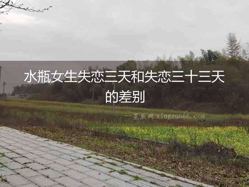 水瓶女生失戀三天和失戀三十三天的差別