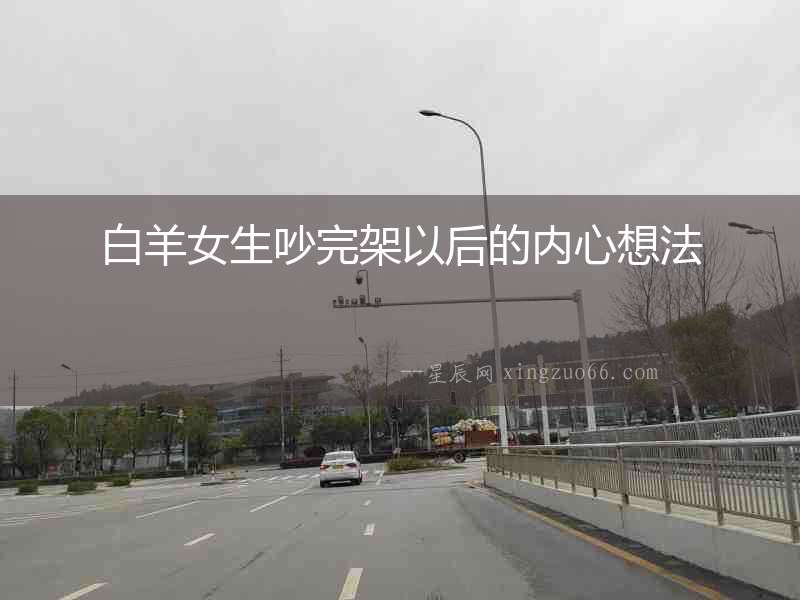 白羊女生吵完架以后的內心想法