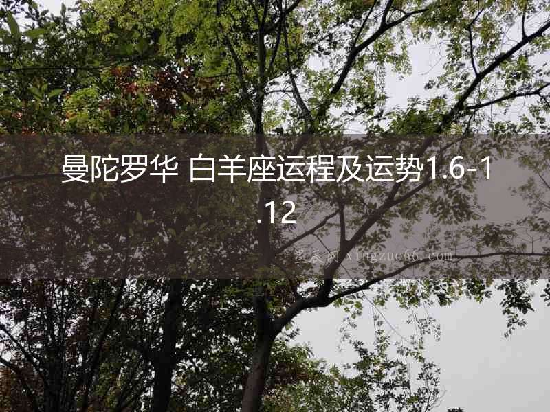 曼陀羅華 白羊座運程及運勢1.6-1.12