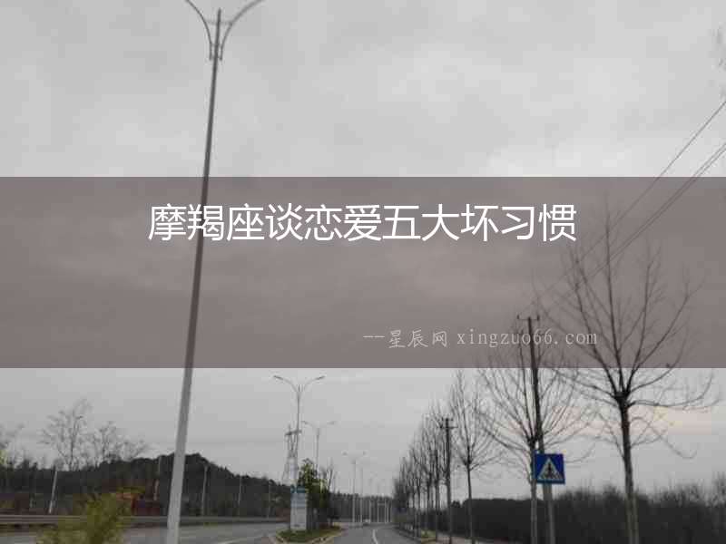 摩羯座談戀愛(ài)五大壞習(xí)慣