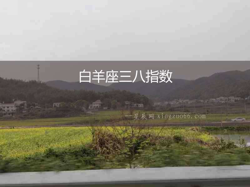 白羊座三八指數