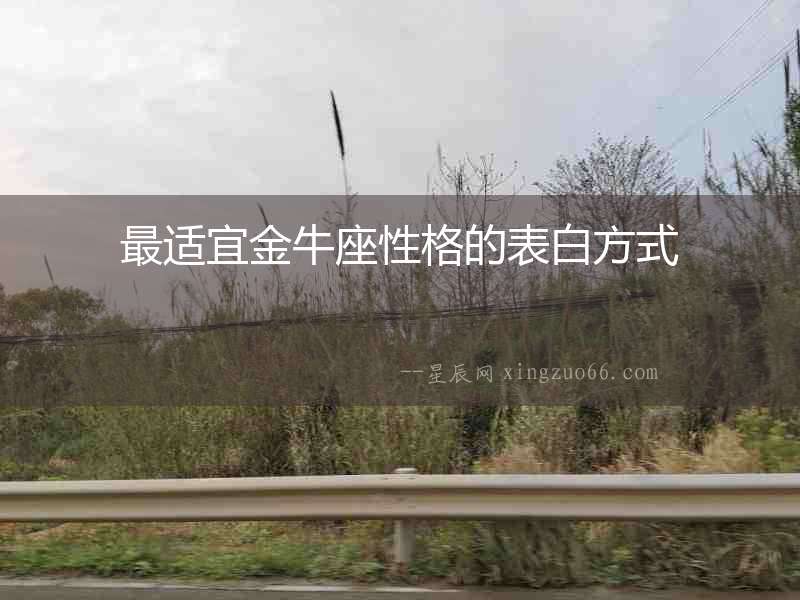 最適宜金牛座性格的表白方式