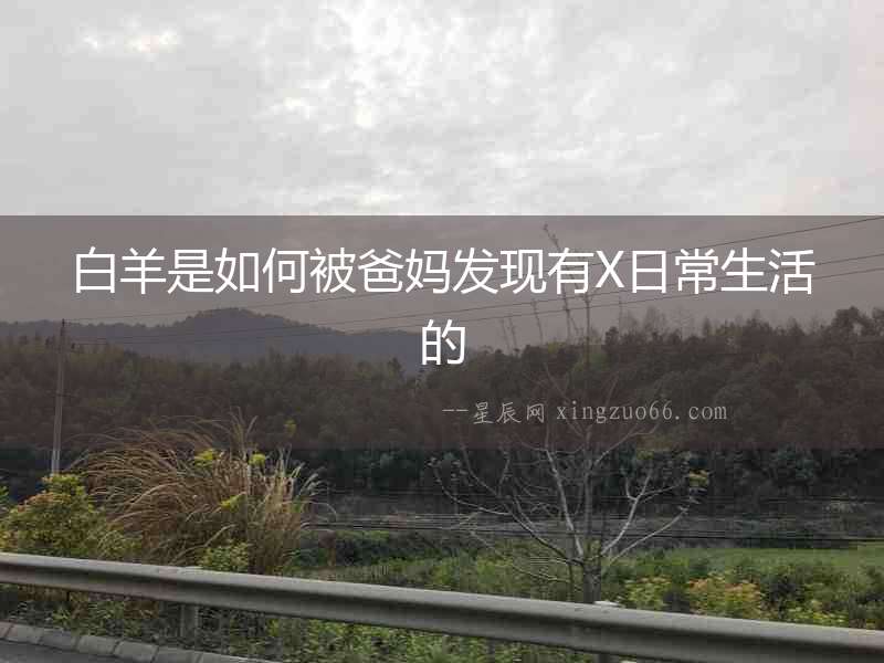 白羊是如何被爸媽發現有X日常生活的