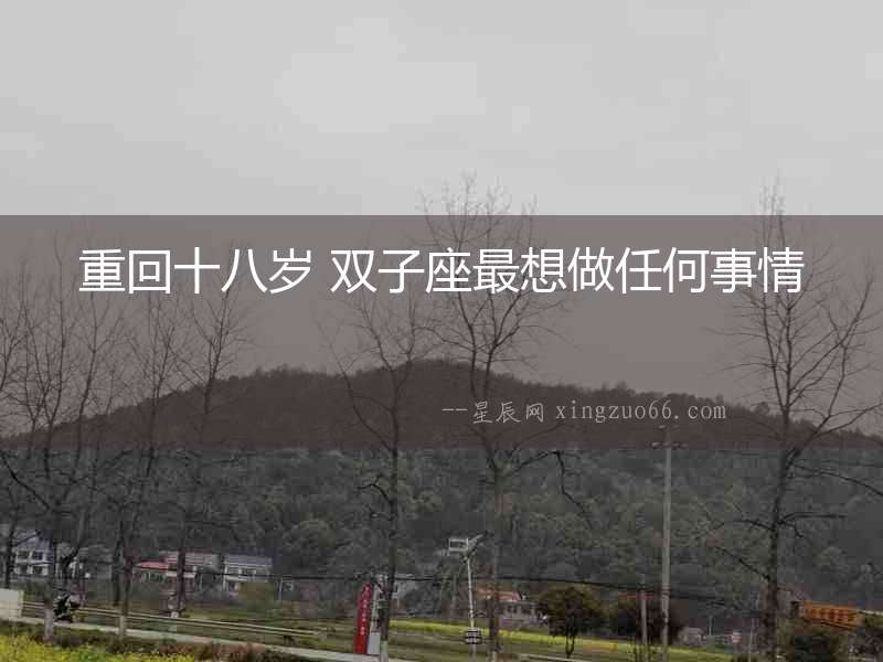 重回十八歲 雙子座最想做任何事情